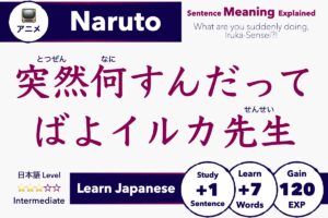 突然何すんだってばよイルカ先生 Meaning: Naruto Japanese Explained