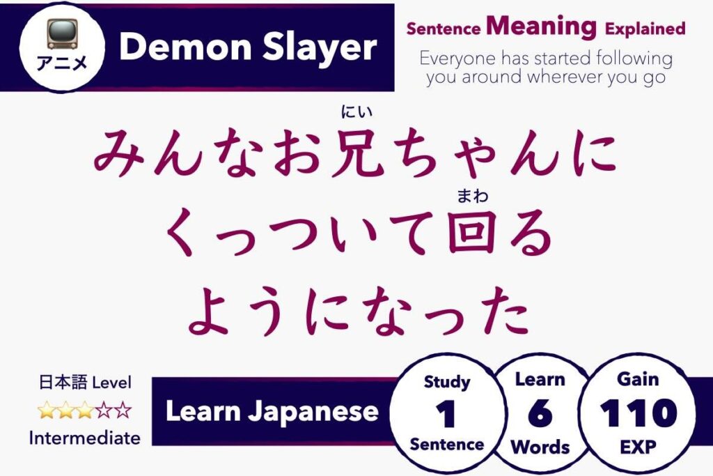 Meaning of みんなお兄ちゃんにくっついて回るようになった (Minna o-nii-chan ni kuttsuite mawaru you ni natta). Learn Japanese with Demon Slayer (Kimetsu no Yaiba)